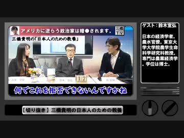 【三橋貴明】アメリカに逆らうと暗●される？故・中川昭一議員と、農業政策から学ぶアメリカと日本の主従関係。【日本人のための教養】切り抜き - 103万回視聴 - 12日前