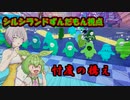 【Fall Guys】握手を求めて三千里part.12【シルシランドずんだもん視点】