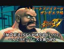 【ウルⅣ ザンギエフ編】ＳＦ６が待ち遠しいので、一人でＳＦシリーズを振り返る【独言実況】
