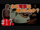 煉獄 かまいたちの夜2 anotherを実況プレイ！#17