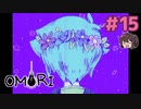 うん、もう痛くないよ【OMORI】実況プレイ#15