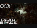 【ゆっくり実況】Dead Space 【Repair:10】