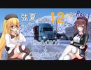 【修正版】【ATS】弦夏Trans(トランズ)　12/ιβʹ【CeVIO+VOICEVOX実況プレイ】