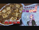 【リベンジ】今度はおいしい麻婆豆腐になりました！【VOICEROIDキッチン】