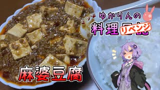 【リベンジ】今度はおいしい麻婆豆腐になりました！【VOICEROIDキッチン】