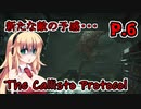 【The Callisto Protocol】日本で発売中止になったゲームを茜ちゃん達がプレイする　P.6【ホラーゲーム】 VOICEROID実況