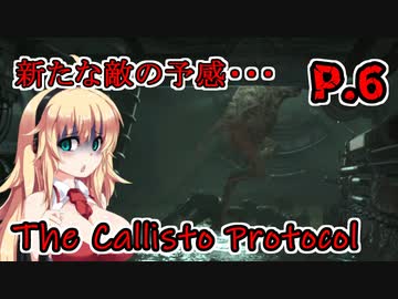 【The Callisto Protocol】日本で発売中止になったゲームを茜ちゃん達がプレイする　P.6【ホラーゲーム】 VOICEROID実況