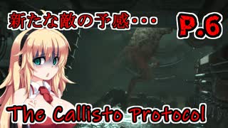 【The Callisto Protocol】日本で発売中止になったゲームを茜ちゃん達がプレイする　P.6【ホラーゲーム】 VOICEROID実況