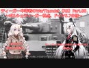 ティーガー中毒者によるWarThunder（RB）Part.88～ポルシェティーガー、ドイツBR5.7 分隊～