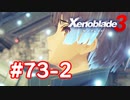 【実況】黒野のゼノブレイド3 #73-2