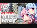 【GeoGuessr】全国制覇したい場所当て #7 4分半で全問正解する回【琴葉姉妹】