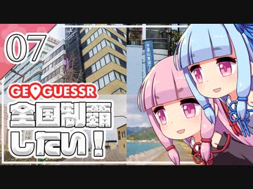 【GeoGuessr】全国制覇したい場所当て #7 4分半で全問正解する回【琴葉姉妹】