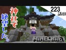 《Minecraft》神社造ってたら絶望が訪れました。〜てきとうサバイバル223話目。〜