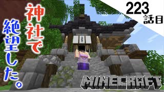 《Minecraft》神社造ってたら絶望が訪れました。〜てきとうサバイバル223話目。〜