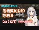 【ぼちぼちアークナイツ】あかりちゃんと征く危機契約#10 DAY3 (灼熱の溶岩洞) 7人編成
