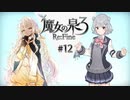 六花ちゃんと人形魔女 #12【魔女の泉3R】【CeVIO実況プレイ】