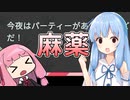 【Definitely Not Fried Chicken】琴葉葵が麻薬を語りながら密売する #1【A.I.VOICE実況×薬学解説】
