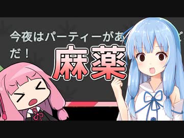 【Definitely Not Fried Chicken】琴葉葵が麻薬を語りながら密売する #1【A.I.VOICE実況×薬学解説】