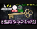 【TICK TOCK】謎解きは夕飯の前にpart2【2人実況】