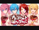 【MV】チョコレートはんぶんこ／すとぷり