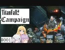 【VOICEROID実況】結月と弦巻とフィーのタイタンフォール【#003　後編】