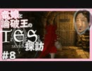【SkyrimSE】竜娘と論破王のスカイリム探訪#8【ゆっくり/CoeFont実況】【メド/ひろゆき】
