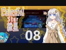 【Celeste実況】セレスティアル・キズナ 08【紲星あかり・フリモメン】
