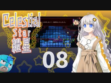 【Celeste実況】セレスティアル・キズナ 08【紲星あかり・フリモメン】