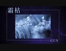霜枯 feat.Mai[SynthesizerV オリジナル]