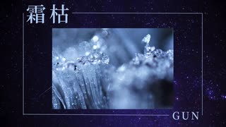 霜枯 feat.Mai[SynthesizerV オリジナル]