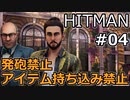 【HITMAN】 準備放棄セイカさん Part04 【VOICEROID実況】