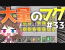 【マイクラ】45秒で何が出来る〜?クラフト Part33〜大量のフグ〜 【ゆっくり実況】