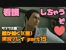 【生声実況】看護しちゃうぞ♡【龍が如く1 極  実況プレイ part15】