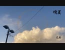 晩夏 feat.Ryo[SynthesizerV オリジナル]