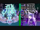 【ポケモンSV】タイプ統一【対戦実況】３