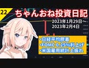 【株式投資】ちゃんおね投資日記【'23年1月29日～'23年2月4日】