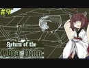 【Return of the Obra Dinn】きりたんが事件の真相を突き止めるそうです #9【VOICEROID実況】