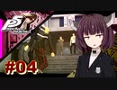 【P5Rリマスター版】きりたんジョーカーの怪盗劇 ＃０４【東北きりたん】
