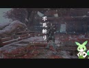 トカゲ忍者が逝くSEKIRO　その25