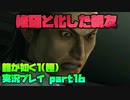 【生声実況】顔ヤベェよ…修羅の顔だよ…【龍が如く1 極  実況プレイ part16】