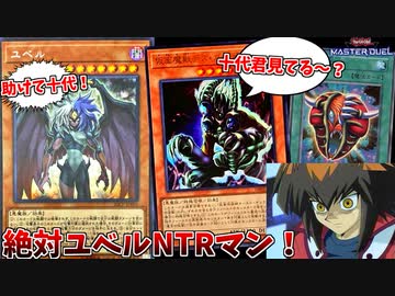 何が何でもユベルをNTR男【遊戯王マスターデュエル:切り抜き】