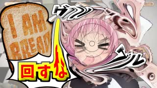 【voiceroid実況】耐久が減るたびにおもちゃになるI am bread #1【ボイスロイド実況】