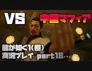 【生声実況】中国マフィア　蛇華【龍が如く1 極  実況プレイ part18-1】