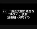 ＥＸＩＴ兼近大樹に残酷な〝ルフィ〟余波　冠番組３月終了も