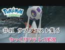 【ゆっくりアテレコ実況】Pokemon LEGENDS アルセウス #41『サブクエスト集　6』