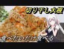 【紲星あかり】食べたいだけ食べる切り干し大根