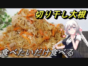 【紲星あかり】食べたいだけ食べる切り干し大根