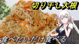 【紲星あかり】食べたいだけ食べる切り干し大根