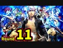 【P4U2】その後の話を始めましょうそうしましょう Round11 黒雪姫 中編【初見実況】