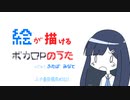 絵が描けるボカロPのうた / feat.双葉 湊音